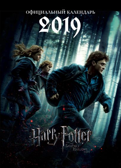 Гарри Поттер. Календарь настенный на 2019 год. Постер - фото 1