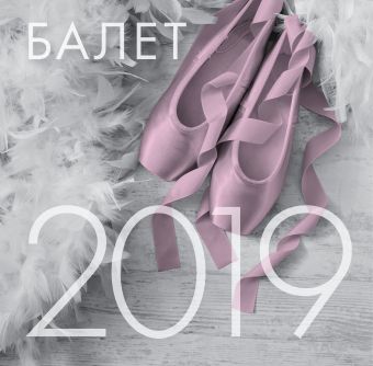 Балет. Календарь настенный на 2019 год париж город искусств календарь настенный на 2019 год