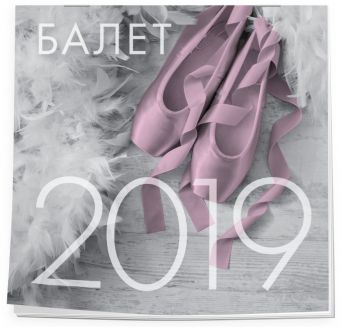 

Балет. Календарь настенный на 2019 год