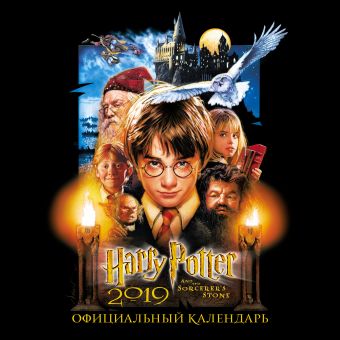 

Гарри Поттер. Календарь настенный на 2019 год (170х170 мм)