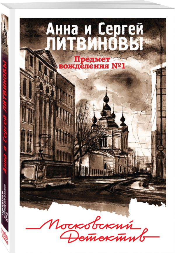 Zakazat.ru: Предмет вожделения №1. Анна и Сергей Литвиновы
