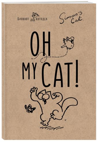 Блокнот. Кот Саймона. Oh, my cat! Блокнот. Кот Саймона. Oh, my cat! Тофилд С.
