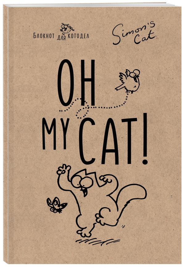 Блокнот. Кот Саймона. Oh, my cat! Блокнот. Кот Саймона. Oh, my cat! Тофилд С.