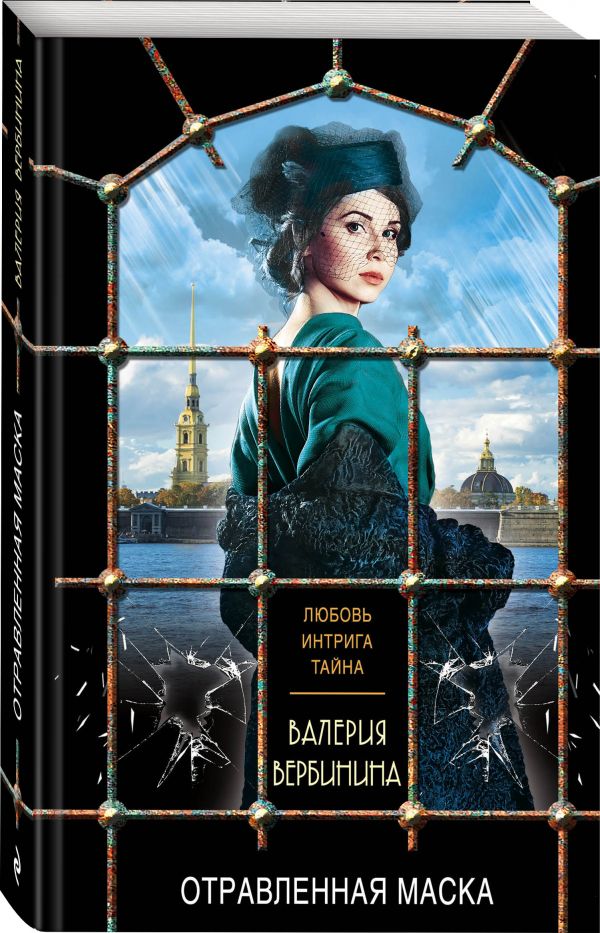 Zakazat.ru: Отравленная маска. Вербинина Валерия