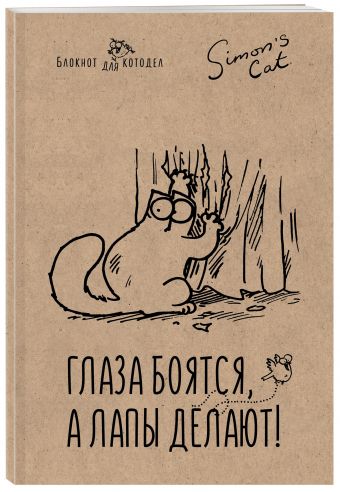 Блокнот. Кот Саймона. Глаза боятся, а лапы делают Блокнот. Кот Саймона. Глаза боятся, а лапы делают Тофилд С.