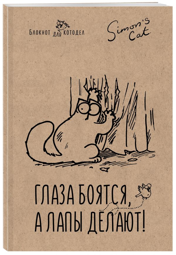 Блокнот. Кот Саймона. Глаза боятся, а лапы делают Блокнот. Кот Саймона. Глаза боятся, а лапы делают Тофилд С.