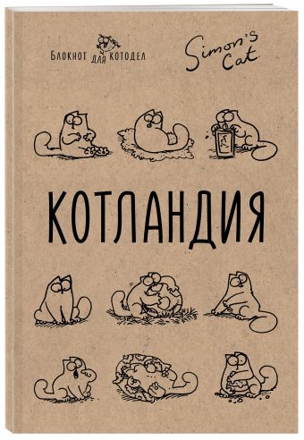 

Блокнот. Кот Саймона. Котландия