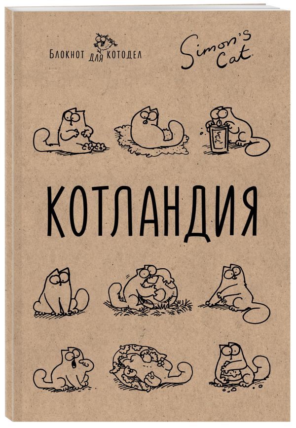 Блокнот. Кот Саймона. Котландия Блокнот. Кот Саймона. Котландия Тофилд С.