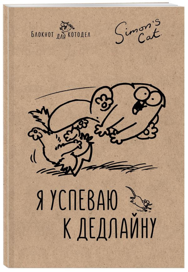 Блокнот. Кот Саймона. Я успеваю к делдлайну Блокнот. Кот Саймона. Я успеваю к делдлайну Тофилд С.