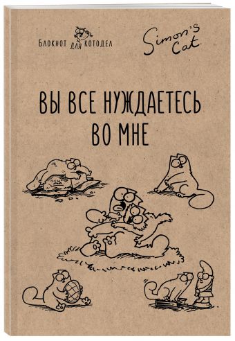 Блокнот. Кот Саймона. Вы все нуждаетесь во мне! Блокнот. Кот Саймона. Вы все нуждаетесь во мне! Тофилд С.