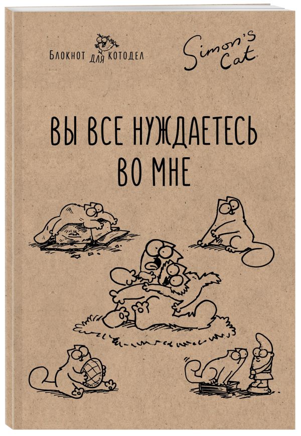 Блокнот. Кот Саймона. Вы все нуждаетесь во мне! Блокнот. Кот Саймона. Вы все нуждаетесь во мне! Тофилд С.