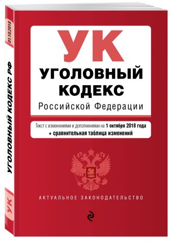 

Уголовный кодекс Российской Федерации. Текст с изм. и доп. на 1 октября 2018 г. (+ сравнительная таблица изменений)