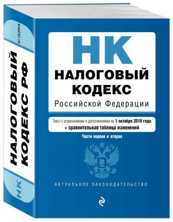 

Налоговый кодекс Российской Федерации. Части первая и вторая. Текст с изм. и доп. на 1 октября 2018 г. (+ сравнительная таблица изменений)