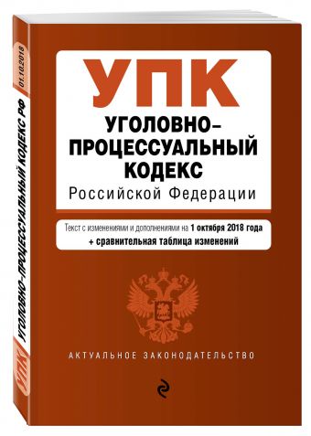 

Уголовно-процессуальный кодекс Российской Федерации. Текст с изм. и доп. на 1 октября 2018 г. (+ сравнительная таблица изменений)