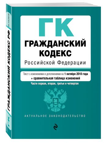 

Гражданский кодекс Российской Федерации. Части 1, 2, 3 и 4. Текст с изм. и доп. на 1 октября 2018 г. (+ сравнительная таблица изменений)