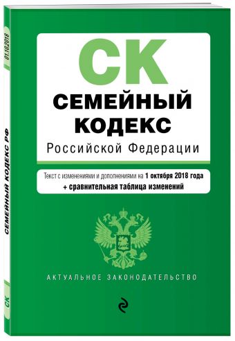 

Семейный кодекс Российской Федерации. Текст с изм. и доп. на 1 октября 2018 г. (+ сравнительная таблица изменений)