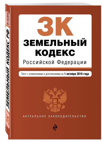 

Земельный кодекс Российской Федерации. Текст с изм. и доп. на 1 октября 2018 г.