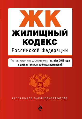 Жилищный кодекс Российской Федерации. Текст с изм. и доп. на 1 октября 2018 г. (+ сравнительная таблица изменений)