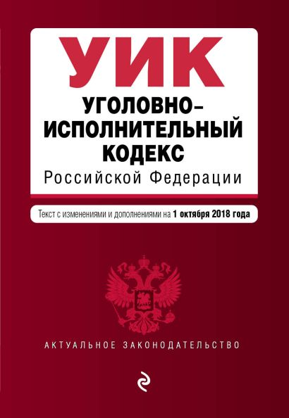 Уголовно-исполнительный кодекс Российской Федерации. Текст с изм. и доп. на 1 октября 2018 г. - фото 1