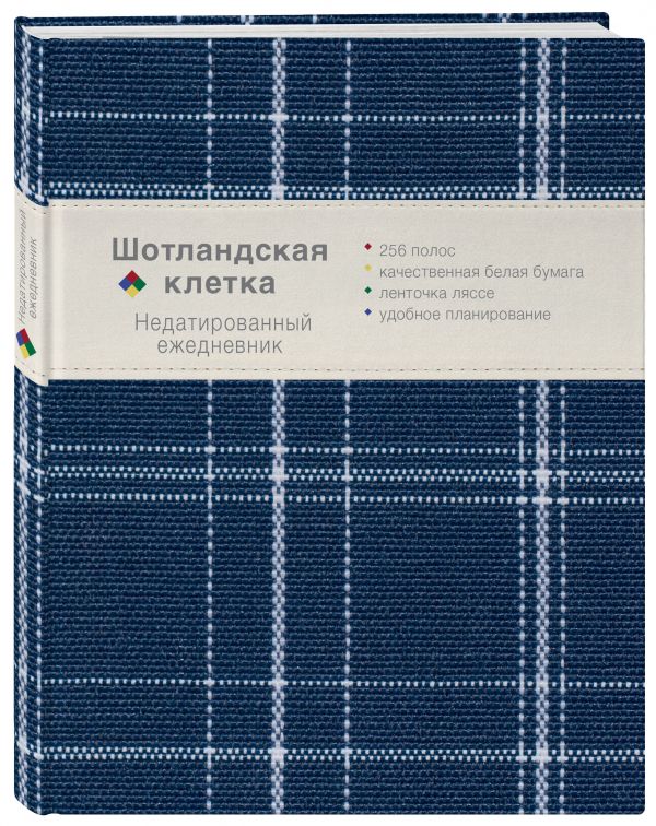 

Ежедневник. Шотландская клетка (синий)