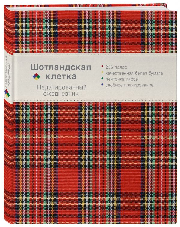 

Ежедневник. Шотландская клетка (красный)