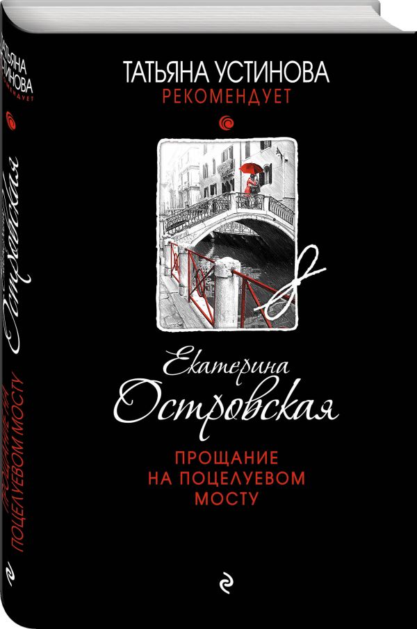 Zakazat.ru: Прощание на Поцелуевом мосту. Островская Екатерина Николаевна
