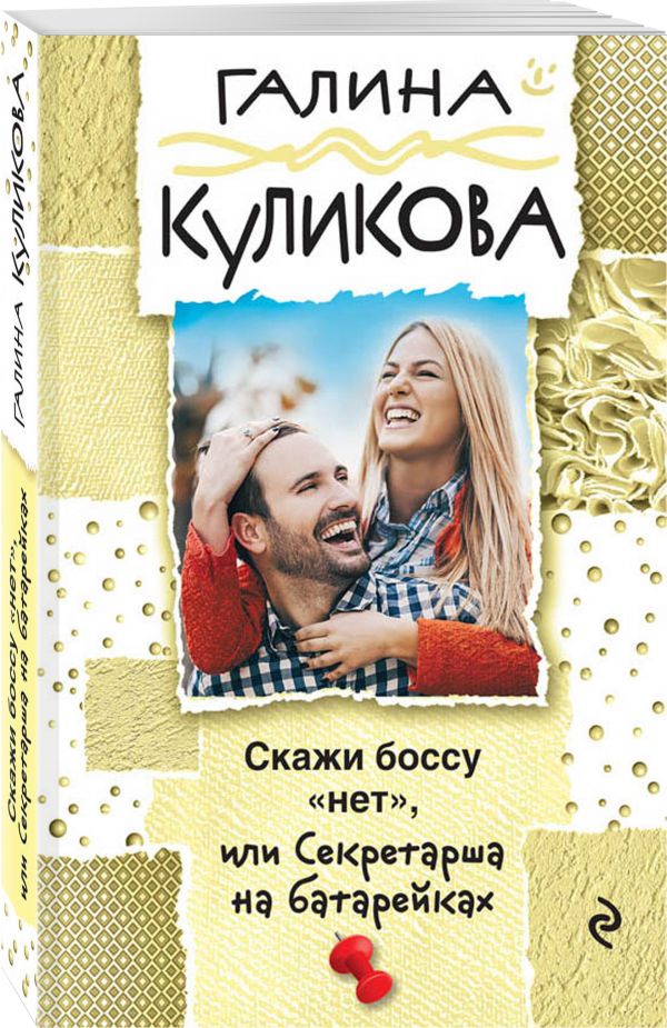 Zakazat.ru: Скажи боссу "нет", или Секретарша на батарейках. Куликова Галина Михайловна