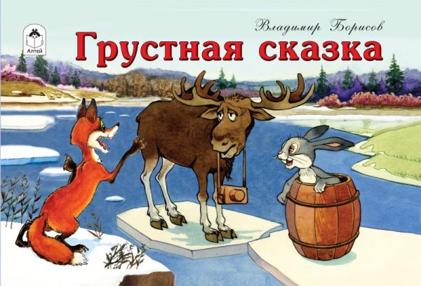 

Грустная сказка(мультфильмы-малышам)