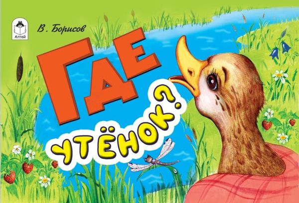 

Где утёнок(мультфильмы-малышам)