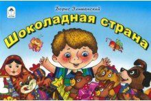 

Шоколадная страна(мультфильмы малышам)