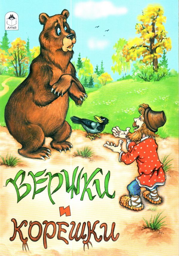 Вершки и корешки (Сказки 8стр.)