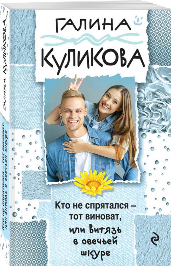 Zakazat.ru: Кто не спрятался - тот виноват, или Витязь в овечьей шкуре. Куликова Галина Михайловна