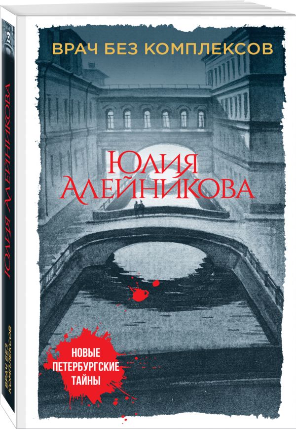 Zakazat.ru: Врач без комплексов. Алейникова Юлия