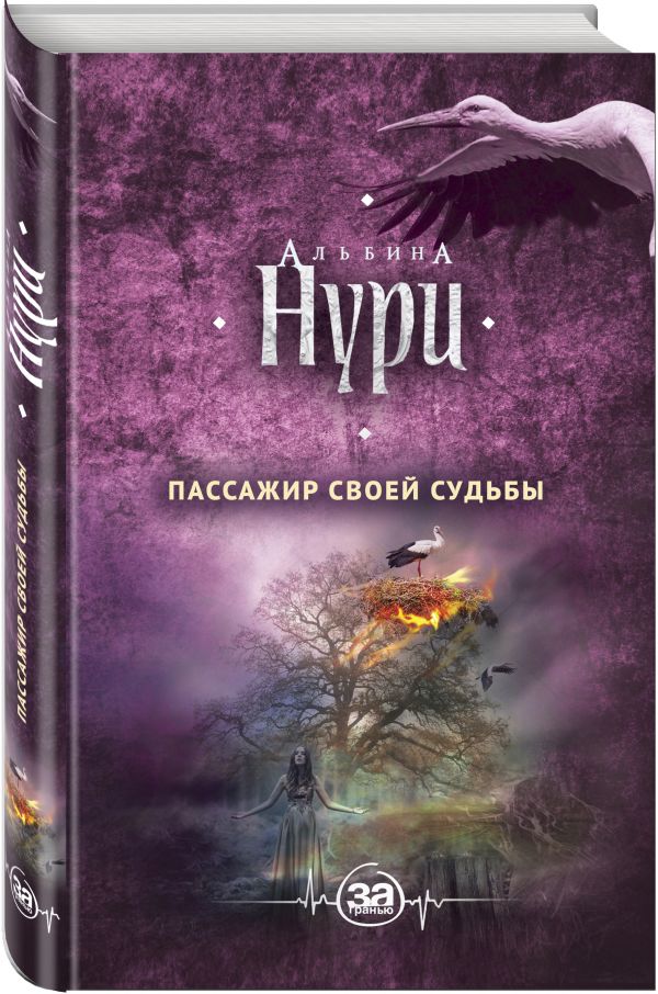 Zakazat.ru: Пассажир своей судьбы. Нури Альбина