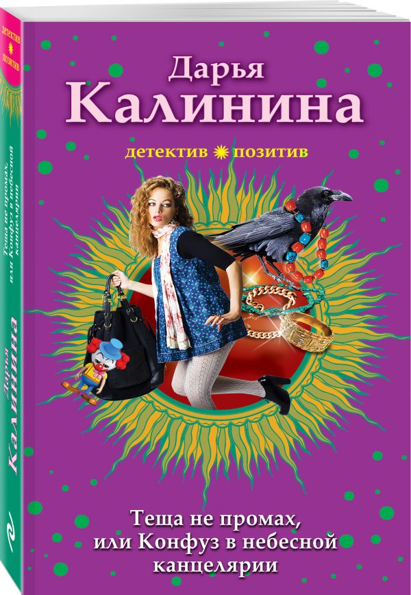 Zakazat.ru: Тёща не промах,или Конфуз в небесной канцелярии. Калинина Дарья Александровна