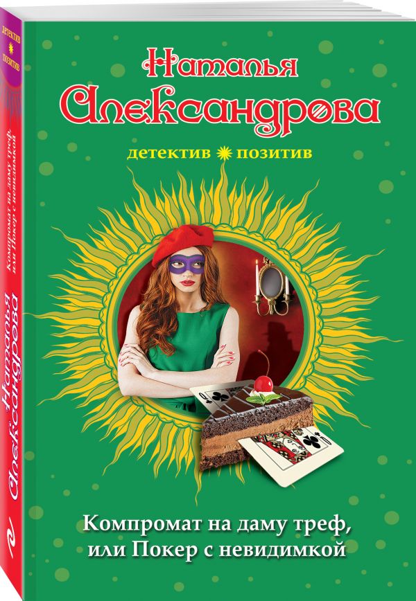 Zakazat.ru: Компромат на даму треф, или Покер с невидимкой. Александрова Наталья Николаевна