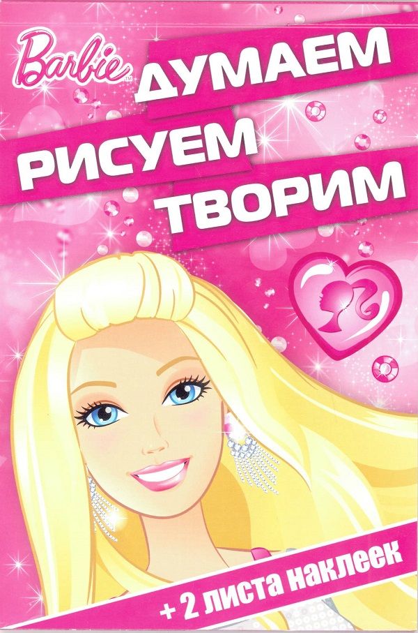 

Барби. ДРТ № 1704. Думаем, рисуем, творим!