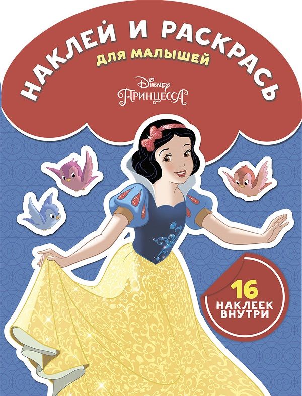 Zakazat.ru: Принцесса Disney. НРДМ № 1810. Наклей и раскрась для самых маленьких