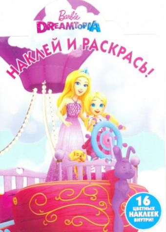 

Барби. НР № 17139. Наклей и раскрась!