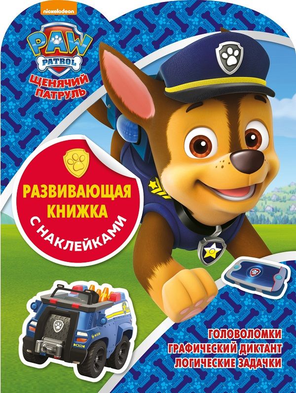 Zakazat.ru: Щенячий патруль. КСН № 1803. Развивающая книжка с наклейками