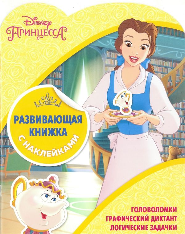 Zakazat.ru: Принцессы Disney. КСН № 1801. Развивающая книжка с наклейками