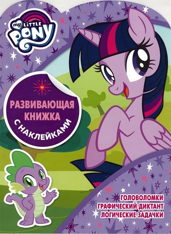 Zakazat.ru: Мой маленький пони. КСН № 1802. Развивающая книжка с наклейками