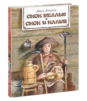 Смок Беллью. Смок и Малыш. Лондон. 18г. Смок Беллью. Смок и Малыш. Лондон. 18г. Лондон Дж.; Пер. с англ.