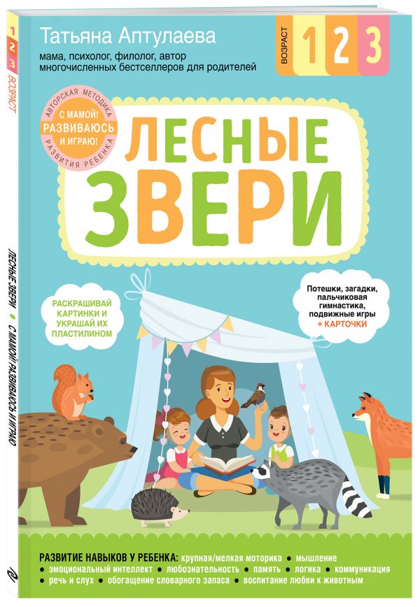 Курс развития ребенка по авторской методике Татьяны Аптулаевой. Лесные звери Курс развития ребенка по авторской методике Татьяны Аптулаевой. Лесные звери
