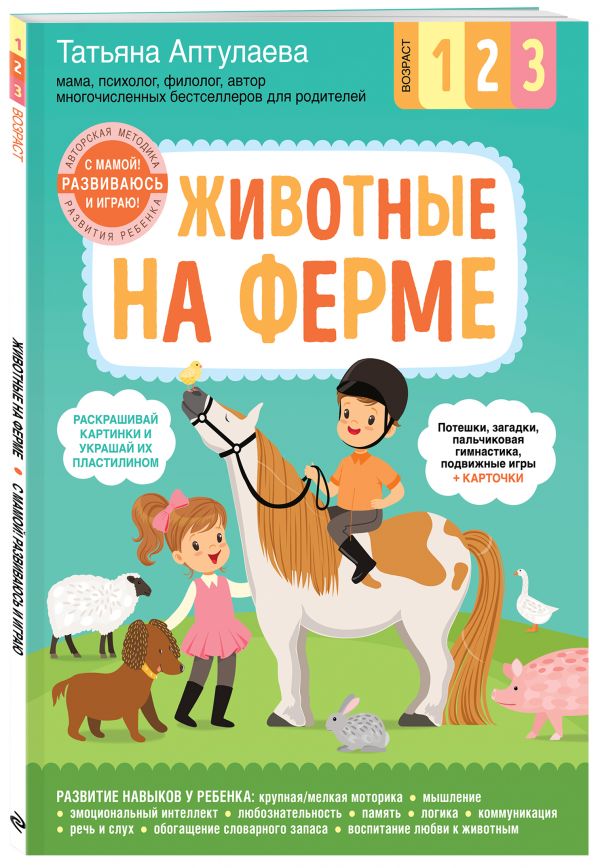 Курс развития ребенка по авторской методике Татьяны Аптулаевой. Ферма Курс развития ребенка по авторской методике Татьяны Аптулаевой. Ферма