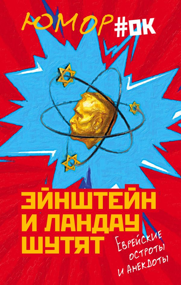 

Эйнштейн и Ландау шутят. Еврейские остроты и анекдоты