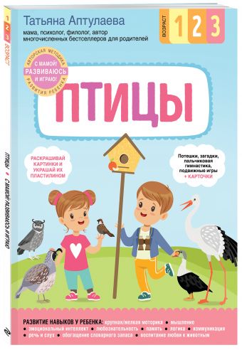 Курс развития ребенка по авторской методике Татьяны Аптулаевой. Птицы Курс развития ребенка по авторской методике Татьяны Аптулаевой. Птицы