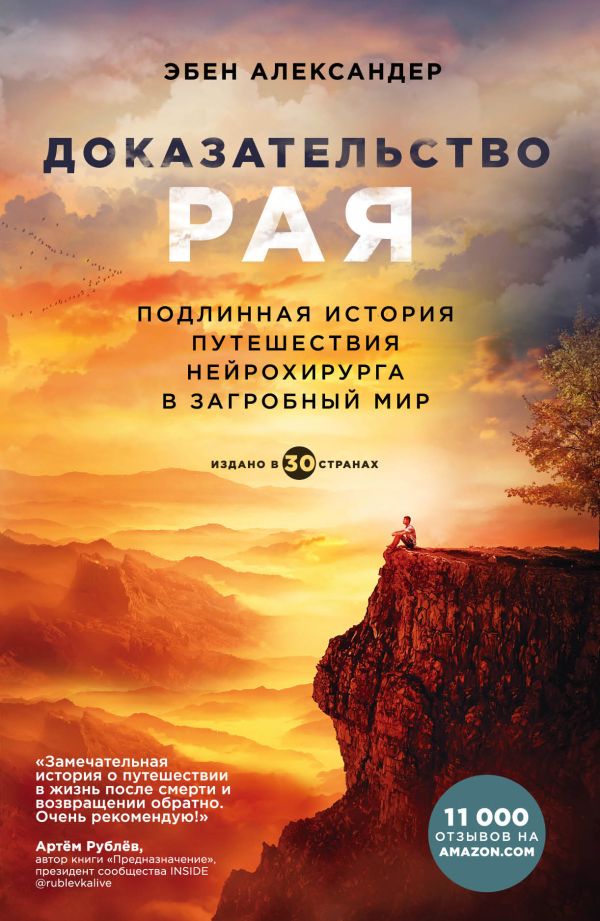 

Доказательство рая. Подлинная история путешествия нейрохирурга в загробный мир