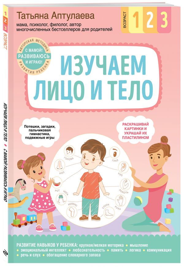 Курс развития ребенка по авторской методике Татьяны Аптулаевой. Тело/лицо Курс развития ребенка по авторской методике Татьяны Аптулаевой. Тело/лицо