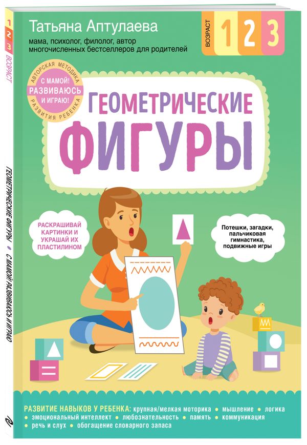 Курс развития ребенка по авторской методике Татьяны Аптулаевой. Геометрические фигуры Курс развития ребенка по авторской методике Татьяны Аптулаевой. Геометрические фигуры
